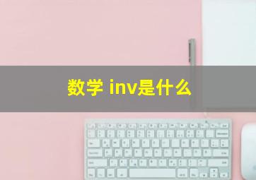 数学 inv是什么